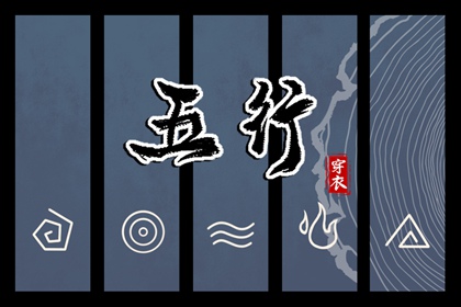 查询八字喜用神_五行姻缘_五行土旺五行缺水_五行忌神_五行火生土