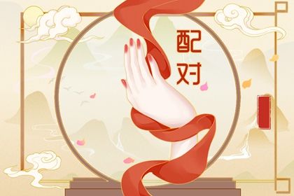 婚姻正缘,八字匹配婚姻,名字婚姻配对