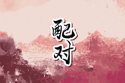 星座配对（民俗参考）