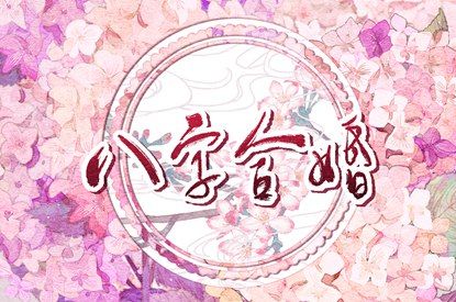 命爱情配对_测姻缘今日运势_未来姻缘测算