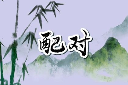 四柱在婚姻中的分工
