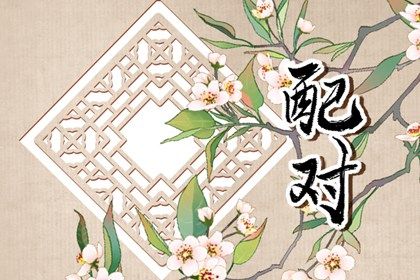 阴干日主的婚恋画像