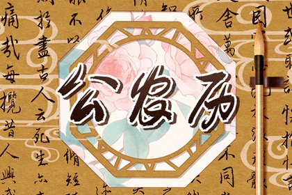 什么是老黄历？