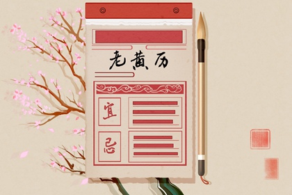 大事择日基本流程