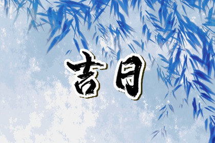 乔迁与入宅：用词区别