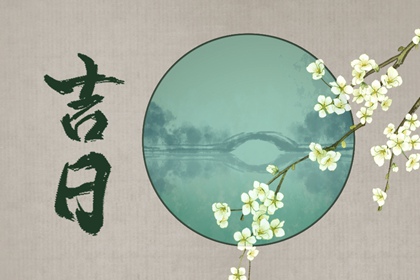 入宅习俗与择日配合